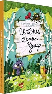 Сказки страны Чумр