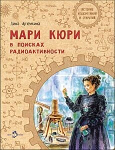 Мари Кюри. В поисках радиоактивности (мягк.обл.)