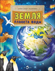 Земля. Планета воды (мягк.обл.)