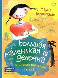 Большая маленькая девочка. Книга 2