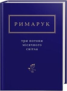 Три потоки місячного світла