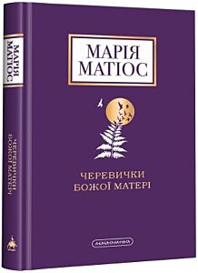Черевички Божої Матері