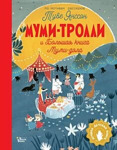 Муми-тролли и Большая книга Муми-дола (мини формат)