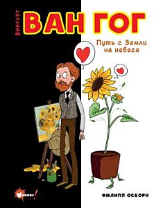 Винсент Ван Гог. Путь с Земли на небеса