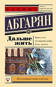 Дальше жить (мягк.обл.)