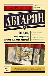 Люди, которые всегда со мной (мягк.обл.)