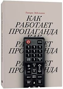 Как работает пропаганда (мягк.обл.)