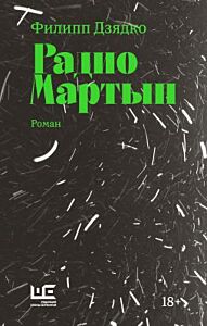 Радио Мартын