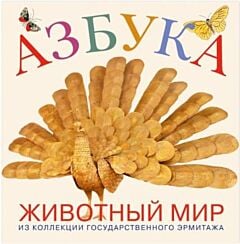 Азбука. Животный мир из коллекции Государственного Эрмитажа