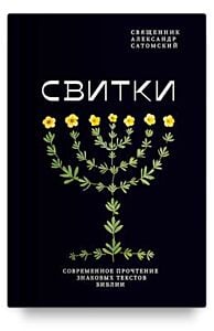 Свитки. Современное прочтение знаковых текстов Библии