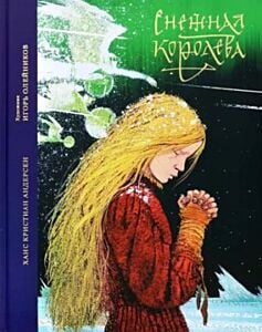 Снежная королева (илл. И. Олейников)