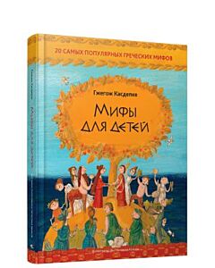 Мифы для детей. 20 самых популярных греческих мифов