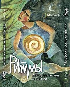 Метафорические открытки "Ритмы"