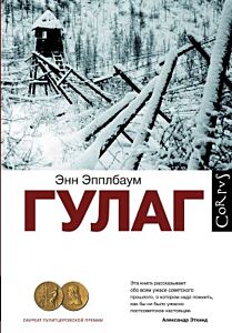 ГУЛАГ