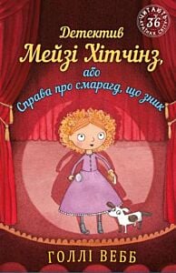 Детектив Мейзі Хітчінз, або Справа про смарагд, що зник