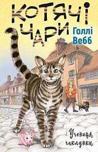 Котячі чари. Учениця чаклунки