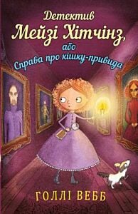 Детектив Мейзі Хітчінз, або Справа про кішку-привида