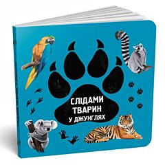 У Джунглях. Слідами тварин