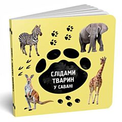 У савані. Слідами тварин