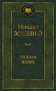 Весёлая жизнь
