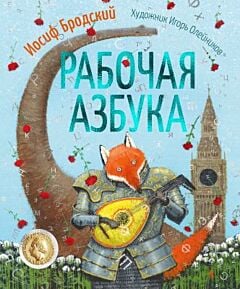 Рабочая азбука (илл. И. Олейников)