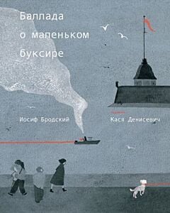 Баллада о маленьком буксире (илл. Кася Денисевич)