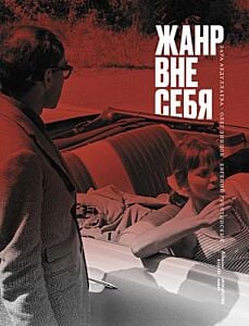Жанр вне себя (мягк.обл.)