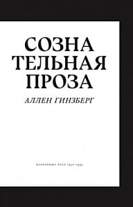 Сознательная проза. Избранные эссе 1952–1995 (мягк.обл.)