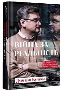 Війна за реальність. Як перемагати у світі фейків, правд і спільнот