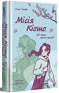 Місія Кіото, або Аріка проти прищів