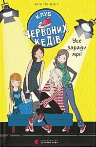 Клуб червоних кедів. Усе заради мрії. Книга 3