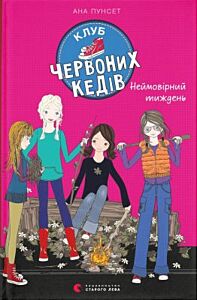 Клуб червоних кедів. Неймовірний тиждень. Книга 5