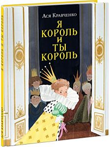 Я король и ты король