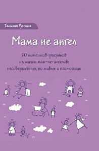 Мама не ангел. Набор открыток с авторскими рисунками