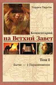 Комментарий на Ветхий Завет. Том I. Бытие — 2 Паралипоменон