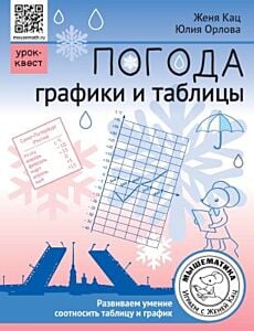 Погода. Графики и таблицы (мягк.обл.) (2023)