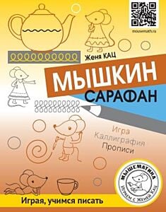 Мышкин сарафан. Игра. Каллиграфия. Прописи (мягк.обл.) (2023)
