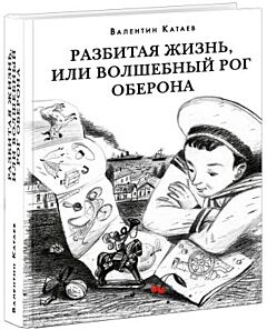 Разбитая жизнь, или Волшебный рог Оберона