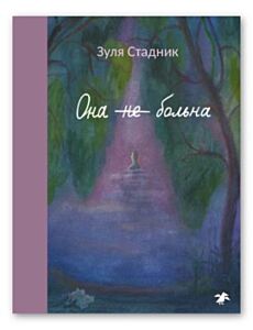 Она не больна