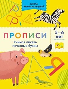 Прописи. Учимся писать печатные буквы. 5-6 лет (мягк.обл.)