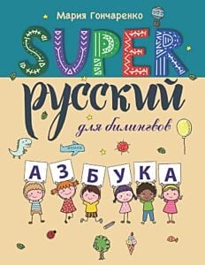 SUPER Русский для билингвов. Азбука