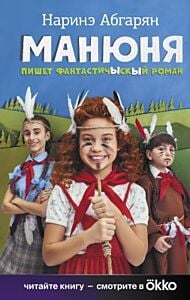 Манюня пишет фантастичЫскЫй роман (кинообложка)