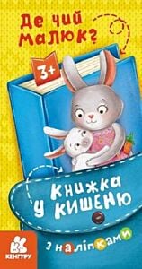 Книжка у кишеню з наліпками. Де чий малюк? (мягк.обл.)