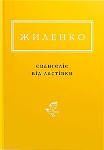 Євангеліє від ластівки