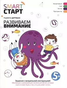 SMART СТАРТ. Развиваем внимание. Задания с визуальной инструкцией 5+ (мягк.обл.)