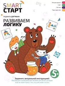 SMART СТАРТ. Развиваем логику. Задания с визуальной инструкцией 5+ (мягк.обл.) (2023)
