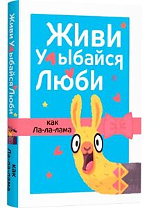 Живи, улыбайся, люби как Ла-ла-лама