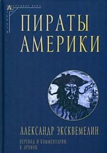 Пираты Америки