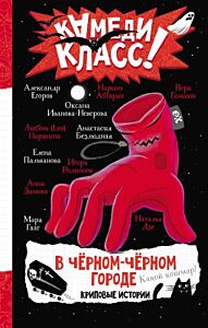 В чёрном-чёрном городе. Криповые истории
