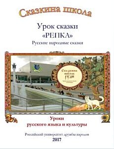 Сказкина школа. Урок сказки "Репка" (мягк.обл.)